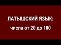 ЛАТЫШСКИЙ ЯЗЫК, числа от 20 до 100