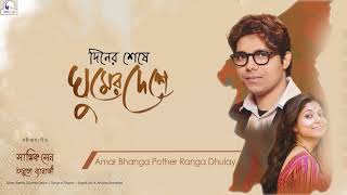 Video thumbnail of "Amar Bhanga Pother Ranga Dhulay || Sagnik Sen || Rabindrasangeet"