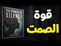 قوة الصمت اجعل كل شيء يسير في صالحك دون عناء كتاب صوتي 