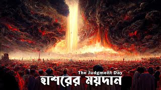 হাসরের ময়দানে শয়তানের ভয়াবহ ভাষণ! | যা কিয়ামতের দিন সত্যিই ঘটবে আল্লাহর অনুমতিতে।| Day of Judgement