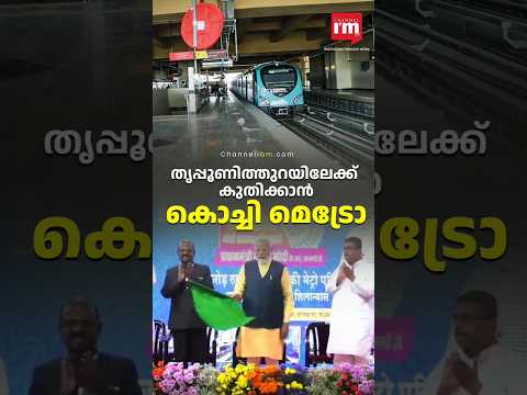 തൃപ്പൂണിത്തുറയിലും മെട്രോ എത്തി