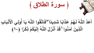 سورة الطلاق الأية 10