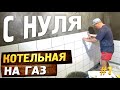 Моя котельная в цокольном этаже под ГАЗ. Все этапы строительства котельной в подвале