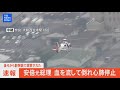 【LIVE・ヘリ中継】安倍元総理　銃撃され心肺停止　政府関係者「かなり生命危ないとの情報」