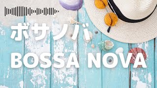 【Bossa Nova Jazz】仕事や勉強のお供に最適なボサノバ＆ジャズBGM集