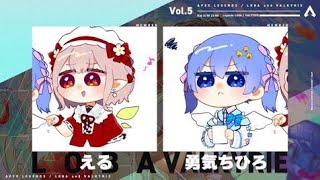 【APEX】てえてえカスタム w/ちーちゃん 【にじさんじ/える】