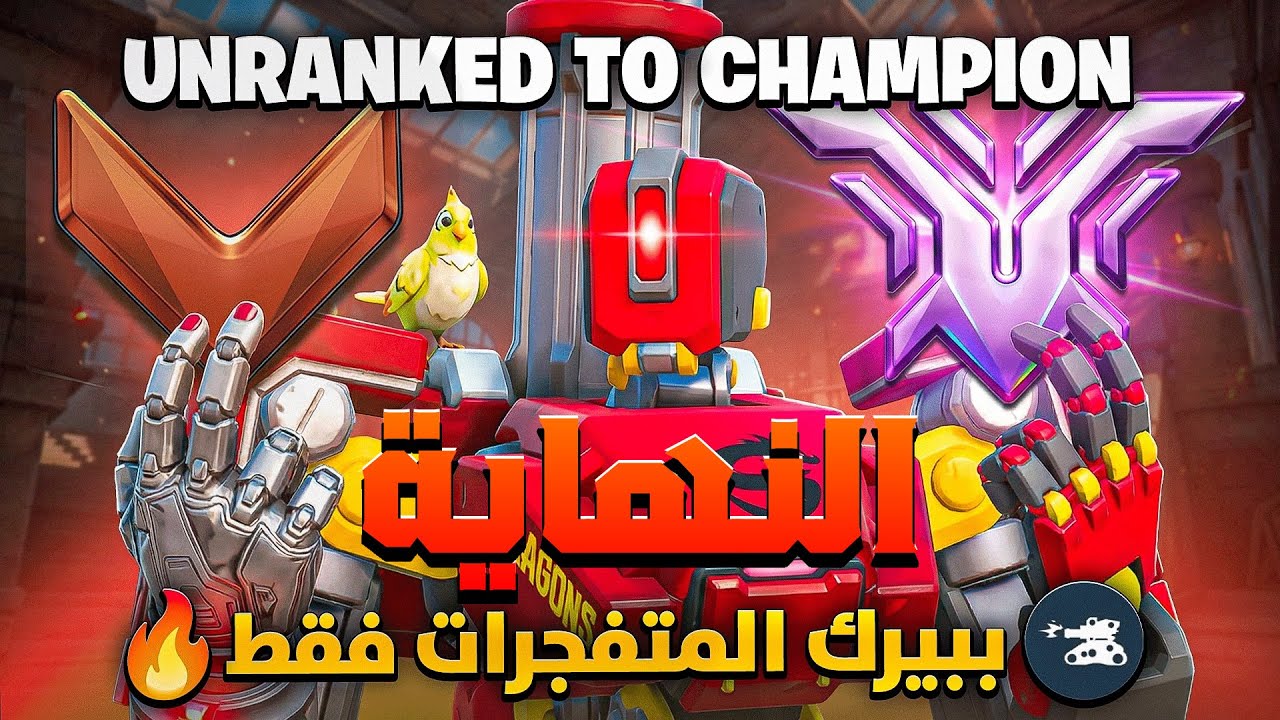 سلسلة باسشن🤖| حساب غير مصنف لين التشامبيون ببيرك المتفجرات فقط🔥النهاية