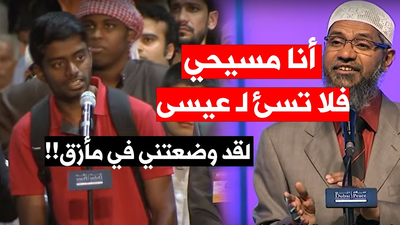 عندما اعترف د.ذاكر نايك على الهواء أنه مسيحي !! ووضع جميع المسيحين في مأزق ! تحدي للتاريخ