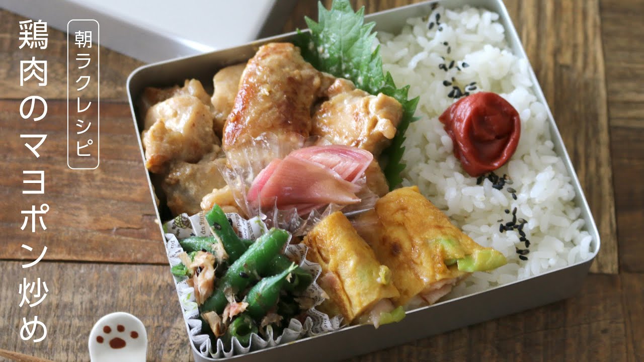 お弁当作り 食べすぎ注意 簡単コクうま鶏もも肉のマヨポン炒め弁当bento 618 Youtube