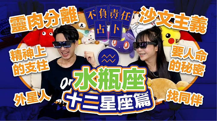 【星座】水瓶座男女好难懂怎么追？外星人好难理解【不负责任占卜】水晶球再次神解析看透神逻辑的水瓶座｛开启CC字幕喔｝ - 天天要闻