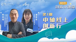 《创新小课堂》第四季 第1期：中轴线上创新行。北京中轴线有深厚的历史文化底蕴和科技成就，是很好的实践课堂。