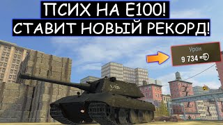 БОЙ-ТРИЛЛЕР! ЖЕСТКАЯ БОЙНЯ с ПЕРВЫХ МИНУТ БОЯ Е100  WOT BLITZ