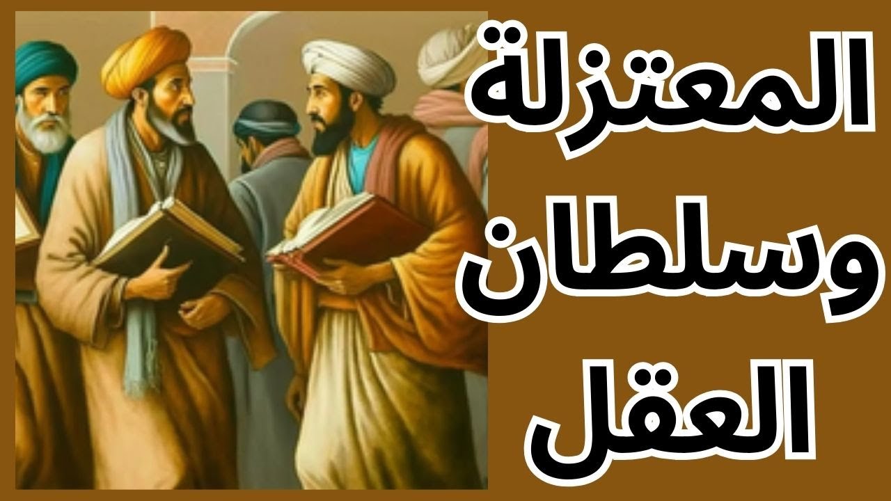 المعتزلة وسلطان العقل