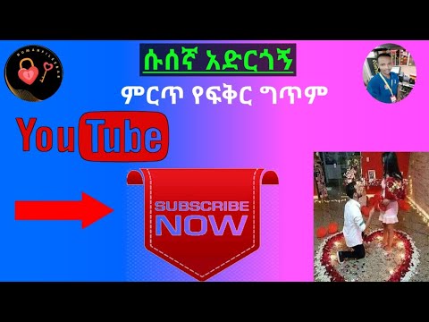 ሱሰኛ አድርጎኝ ምርጥ የፍቅር ግጥም Love Poems ቁምነገር ማራኪ መዝናኛ