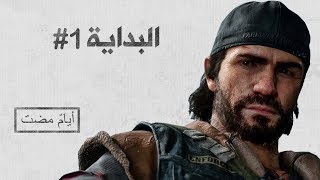 Days Gone #1 البداية المبهمة