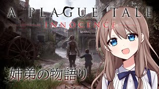 【A PLAGUE TALE】ずーーーっとやりたかったゲーム！！