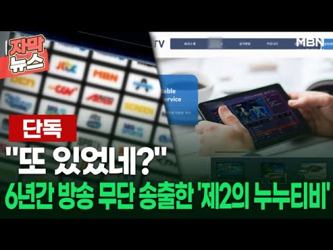   단독 또 있었네 6년간 방송 무단 송출한 제2의 누누티비 이슈픽