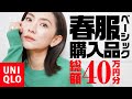 40代低身長が選ぶ春のベーシックアイテム総額約40万円購入品【UNIQLO購入品】