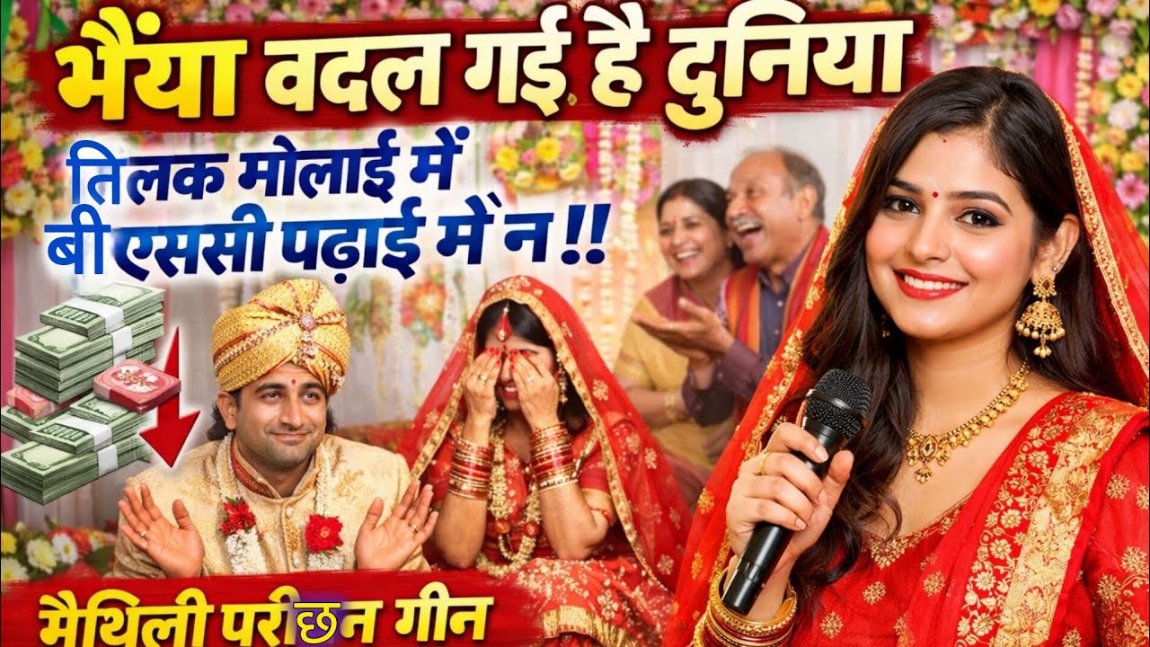 भैया बदल गई है दुनिया तिलक मोलाई में बीएससी पढ़ाई में न || मैथिली परीछन || परीछन के गीत ||