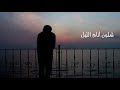 شيله وشلون أنام الليل وإنت على بالي كلمات عبود الموسى و محمود الحربي آداء سلطان بن مريع