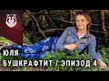 ЮЛЯ СТРОИТ ЛАГЕРЬ. Укладка кровли и настила из веток