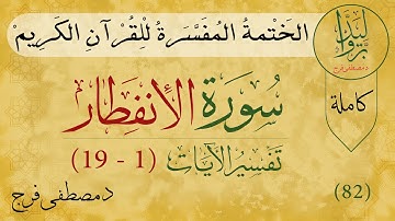 نفسير سورة الإنفطار |  Tafsir Quran of Surah Al-Infitar