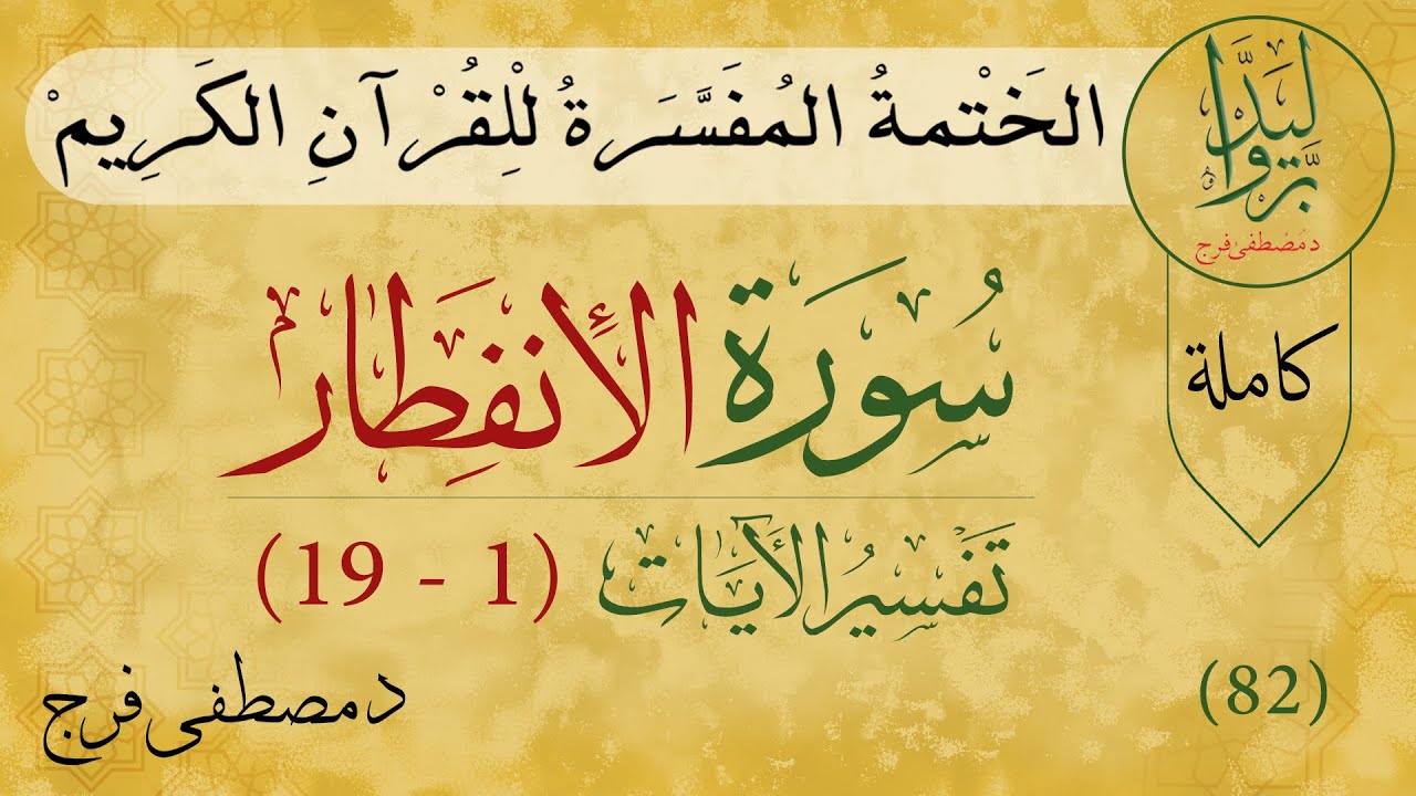 نفسير سورة الإنفطار |  Tafsir Quran of Surah Al-Infitar