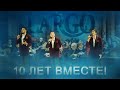 Арт-группа Ларго - Ромашка белая / концерт «10 лет ВМЕСТЕ»