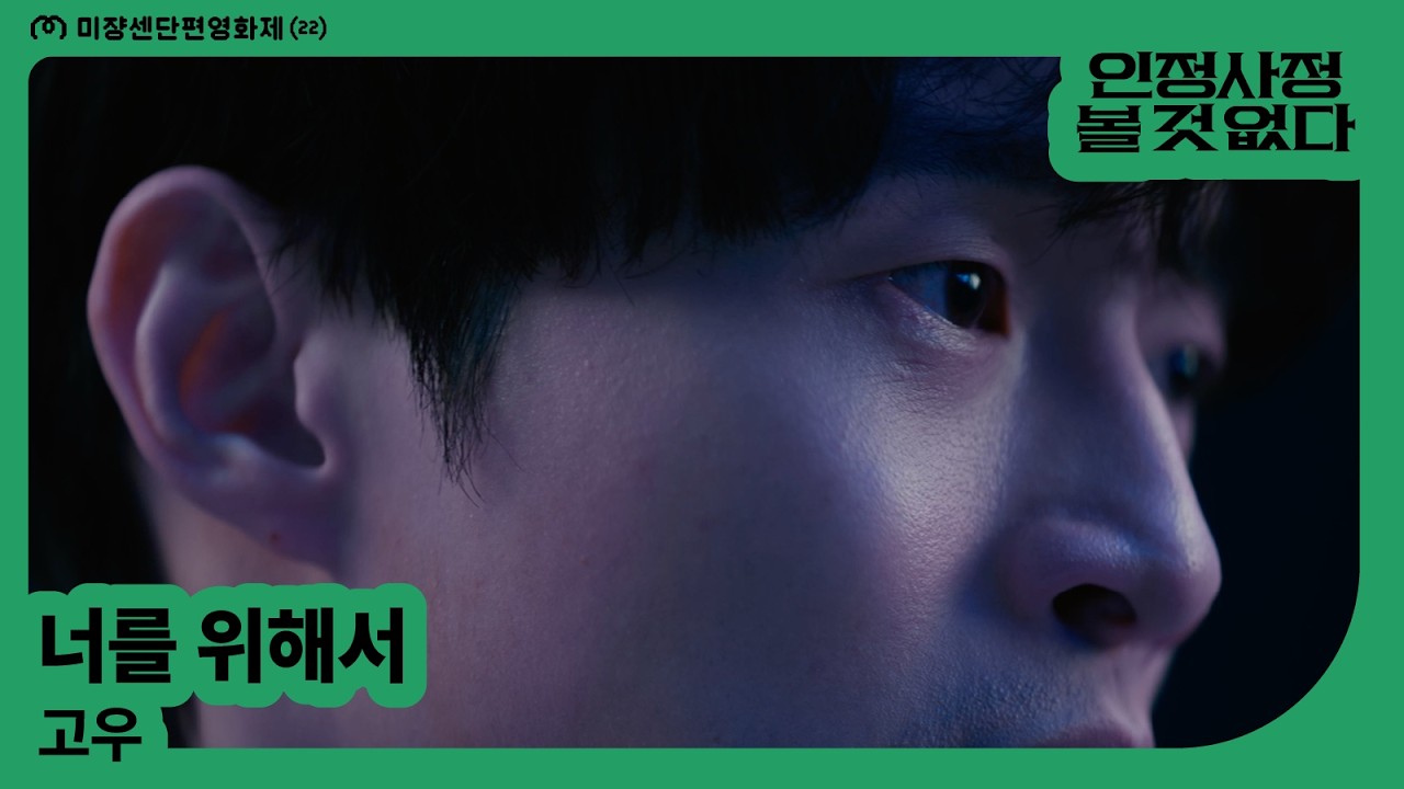 [MSFF2026] 너를 위해서 l 고우