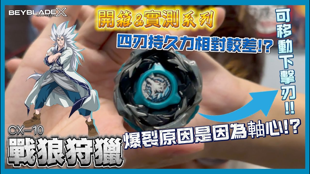 【Ben哥1106】Beyblade X | CX-10 戰狼狩獵 可移動下擊刃!!爆裂原因是因為軸心!?四刃持久力相對較差!?[開箱&實測系列]