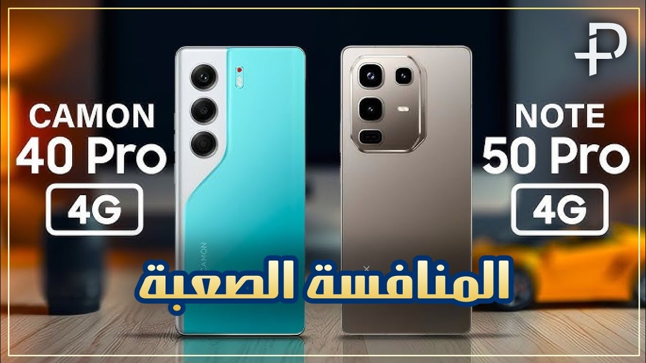 مقارنة تكنو كامون 40 برو 4G و انفنكس نوت 50 برو