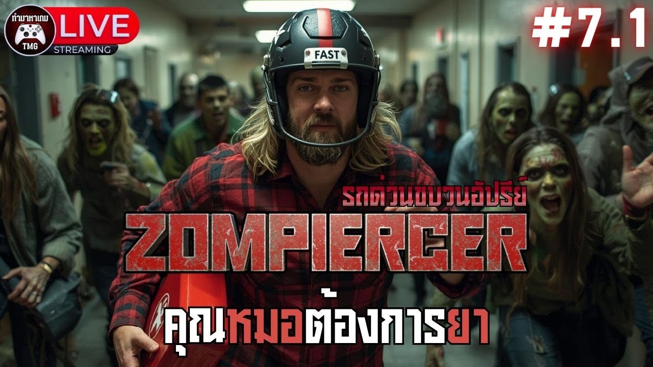 Live🔴7.1 คุณหมอต้องการยา : ZOMPIERCER