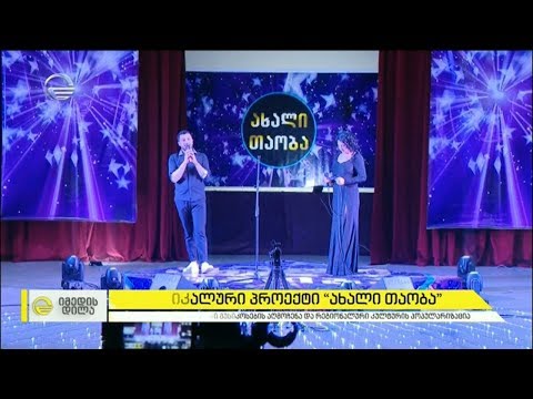 მუსიკალური პროექტი „ახალი თაობა“ ახალგაზრდა, დამწყები, მუსიკოსების აღმოსაჩენად