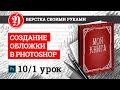 Как сделать макет обложки книги. Урок 1.