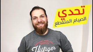 تحدي الصيام المتقطع!