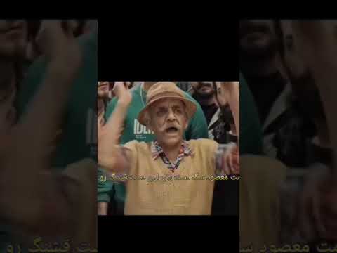 بابا این خودش باباس 