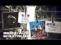 majiko 2nd Mini Album『AUBE』CM 2018.03.07 RELEASE