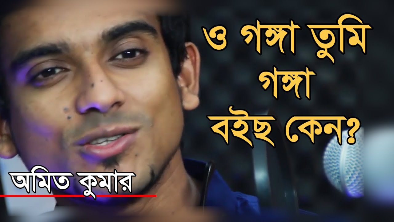 ও গঙ্গা তুমি-গঙ্গা বইছ কেন? || অমিত কুমার