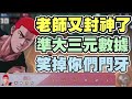 👍（實況）灌林老師又封神啦！準大三元數據！1打5都能贏啊！【乘號】×【灌籃高手】