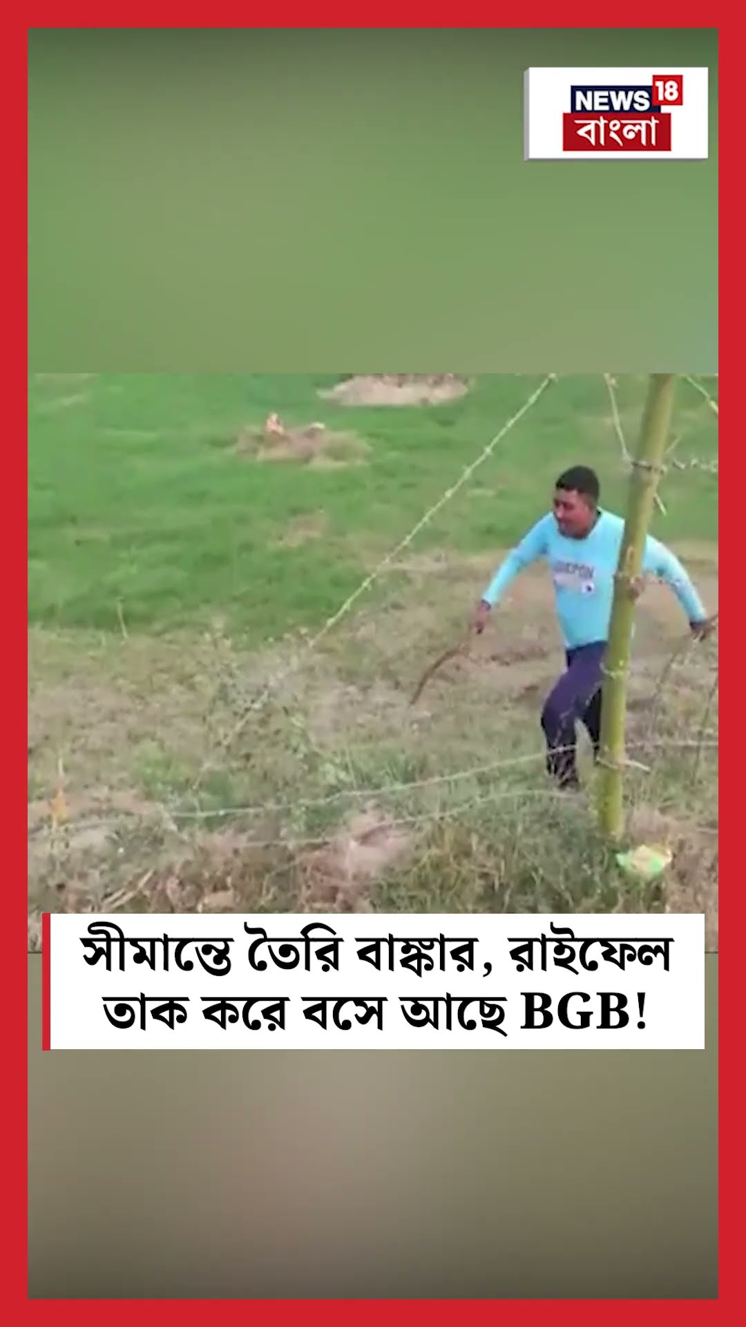 সীমান্তে তৈরি বাঙ্কার, রাইফেল তাক করে বসে আছে BGB! N18S #shorts