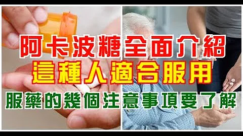 阿卡波糖全面介绍，这种人适合服用，服药的几个注意事项要了解！ - 天天要闻