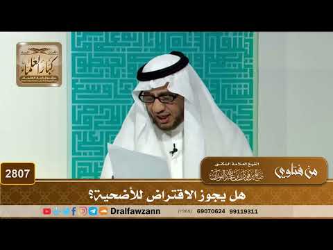 2807- هل يجوز الاقتراض للأضحية؟ | الشيخ صالح الفوزان