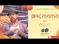 Hagos Gebrehiwot--መዓር ጠብጠብ-ወለላ Me'ar Tebteb--Welela--Tigrigna Music