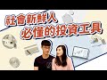 小資族必懂的6種【投資方法】，哪一個最適合我？ ｜慢活夫妻