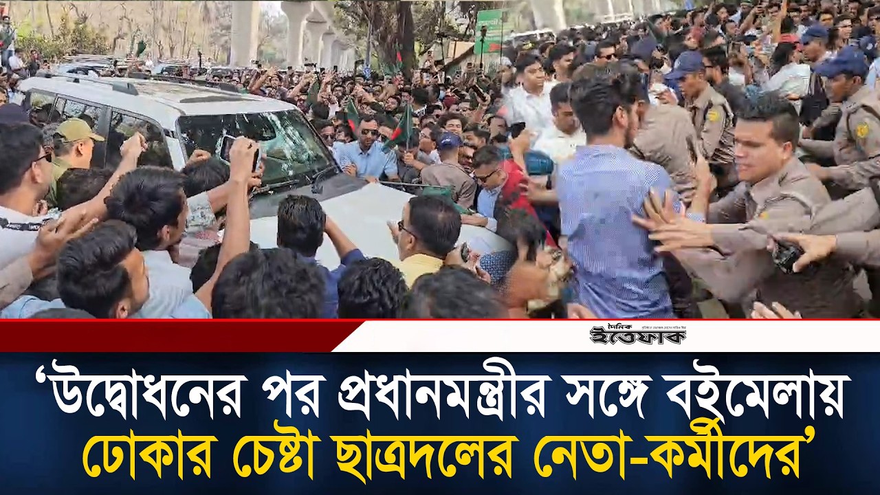 উদ্বোধনের পর প্রধানমন্ত্রীর সঙ্গে বইমেলায় ঢোকার চেষ্টা ছাত্রদলের নেতা-কর্মীদেরl Chattradol l Ittefaq
