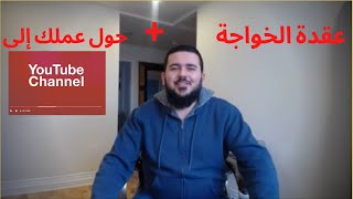 إستعمل اليوتوب لصالحك - Immigration to Canada in Arabic - هجرة إلى كندا 24 - عقدة الخواجة -