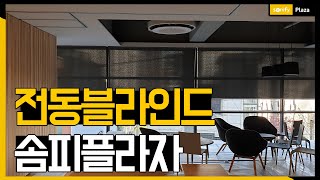 [솜피플라자] 강남 스크린골프장 전동블라인드
