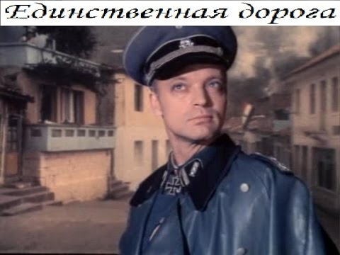 Единственная дорога (Русские фильмы, военный)
