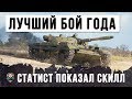 ЛУЧШИЙ БОЙ 2019 ГОДА ОТ ЛУЧШЕГО ИГРОКА WOT