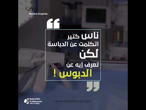 اعرف الصح عن الدبوس